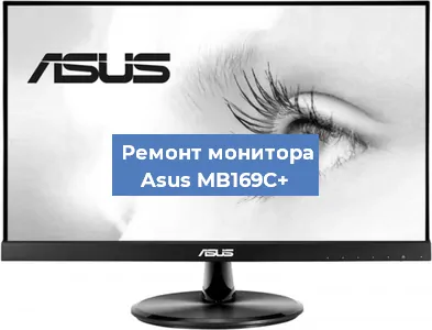 Ремонт монитора Asus MB169C+ в Краснодаре